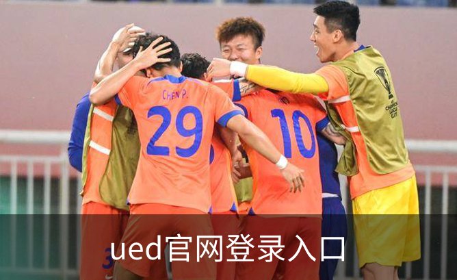 ued官网登录入口简介