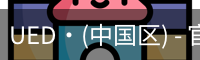ued官网登录入口